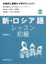 【中古】 新・ロシア語レッスン 初級/加藤敏(著者)