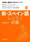 【中古】 新・スペイン語レッスン　初級／阿由葉恵利子(著者)