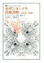 【中古】 セザンヌ=ゾラ往復書簡 1858-1887 叢書・ウニベルシタス1103/ポール・セザンヌ(著者),エミール・ゾラ(著者),吉田典子(訳者),高橋愛(訳者),アンリ・ミトラン