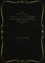 【中古】 ギター・アンプの真実 エレキ・ギターの音色の90%以上はアンプで決まる/秋間経夫(著者)