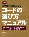【中古】 初歩から身につく!コードの選び方マニュアル メロディにコードをつける基礎からジャジーなアレンジ/植田彰(著者)