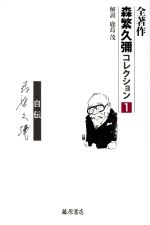 楽天市場】森繁久彌 本の通販