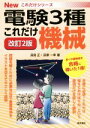 【中古】 これだけ機械 改訂2版 電験3種 Newこれだけシリーズ/深見正(著者),深澤一幸(著者)