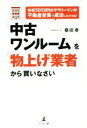 【中古】 「中古ワンルーム」を「物上げ業者」から買いなさい 年収500万円のサラリーマンが不動産投資で成功したければ／桑田泰(著者) 【中古】afb