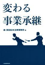 Other - 【中古】 変わる事業承継／森・濱田松本法律事務所(編者)