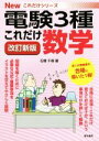 【中古】 これだけ数学 改訂新版 電験3種 Newこれだけシリーズ/石橋千尋(著者)