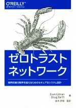 【中古】 ゼロトラストネットワーク 境界防御の限界を超えるためのセキュアなシステム設計／エヴァン・ギルマン(著者),ダグ・バース(著者),鈴木研吾