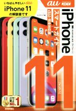 【中古】 ゼロからはじめるiPhone　11　スマートガイド　au完全対応版／リンクアップ(著者)