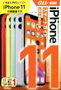 【中古】 ゼロからはじめるiPhone 11 スマートガイド au完全対応版/リンクアップ(著者)