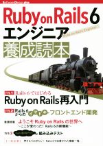 【中古】 Ruby　on　Rails　6　エンジニア養成読本 Software　Design　plusシリーズ／すがわらまさのり(著者),前島真一(著者)