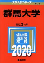 【中古】 群馬大学(2020年版) 大学入試シリーズ33/世界思想社(編者)