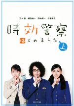 【中古】 時効警察はじめました(上) 角川文庫／三木聡(著者),福田雄一(著者),田中眞一(著者),小峯裕之(著者)