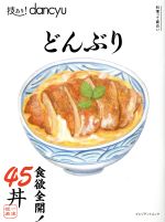 【中古】 技あり!dancyu どんぶり プレジデントムック dancyu/プレジデント社(編者)