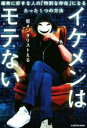 【中古】 イケメンはモテない 確実に好きな人の「特別な存在」になるたった1つの方法/仮メンタリストえる(著者)