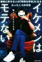 【中古】 イケメンはモテない 確実に好きな人の「特別な存在」になるたった1つの方法／仮メンタリストえる(著者)