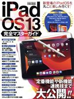 【中古】 iPadOS13　完全マスターガイド 英和ムック／英和出版社(編者)