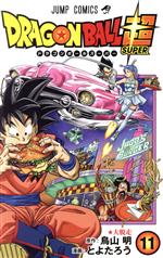 【中古】 ドラゴンボール超(11) ジャンプC／とよたろう(著者),鳥山明