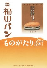【中古】 福田パンものがたり／福田潔