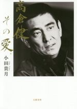 【中古】 高倉健、その愛。／小田貴月(著者)のサムネイル
