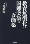 【中古】 教育無償化は国難突破の万能薬／下地幹郎(著者)