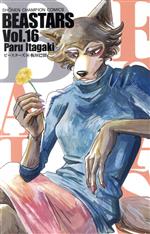 【中古】 BEASTARS(Vol．16) 少年チャンピオンC／板垣巴留(著者)