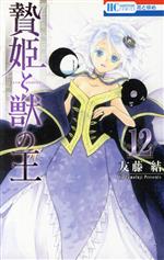 Ichijinsha Id Comics - 【中古】 贄姫と獣の王(12) 花とゆめC／友藤結(著者)