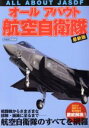 【中古】 オールアバウト航空自衛隊　最新版 イカロスムック／イカロス出版(編者)