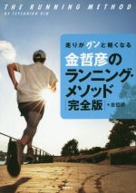 【中古】 金哲彦のランニング・メソッド　完全版 走りがグンと軽くなる／金哲彦(著者)