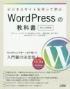 【中古】 ビジネスサイトを作って学ぶWordPressの教科書 Ver.5x対応版/プライム・ストラテジー(著者),カイエン(著者)