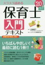 【中古】 保育士入門テキスト(’20年版) スラスラ読める/コンデックス情報研究所(著者),近喰晴子