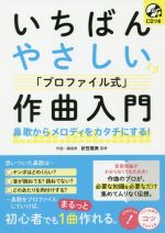 【中古】 いちばんやさしい「プロファイル式」作曲入門 鼻歌からメロディをカタチにする!/折笠雅美