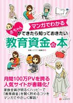 【中古】 赤ちゃんができたら知っておきたい教育資金の本 マンガでわかる／保険ソクラテス編集部(著者),吹田朝子,豊田眞弓