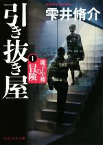 【中古】 引き抜き屋(1) 鹿子小穂の冒険 PHP文芸文庫/雫井脩介(著者)