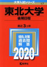 【中古】 東北大学（後期日程）(2020年版) 大学入試シリーズ17／世界思想社(編者)
