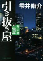【中古】 引き抜き屋(2) 鹿子小穂の帰還 PHP文芸文庫/雫井脩介(著者)