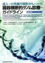 【中古】 成人・小児進行固形がんにおける臓器横断的ゲノム診療のガイドライン　第2版（2019年10月）／..