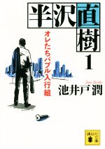 【中古】 半沢直樹(1) オレたちバブル入行組 講談社文庫／池井戸潤(著者)