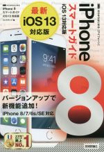 【中古】 iPhone　8　スマートガイド　iOS　13対応版 ゼロからはじめる／リンクアップ(著者)