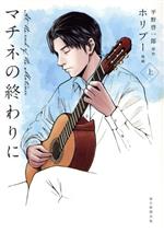【中古】 マチネの終わりに(上)／ホリプー(著者),平野啓一郎