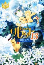 【中古】 リセット(13) レジーナブックス／如月ゆすら(著者)