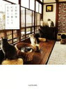 【中古】 京都西陣町家に暮らす16匹の猫たち/Cat Apartment Coffee(著者)