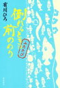 【中古】 倒れるときは前のめり　ふたたび／有川ひろ(著者)