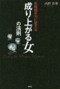 【中古】 成り上がる女の法則 劣等感を力に変える／内野彩華(著者)