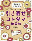 【中古】 引き寄せコトダマ練習帖 受け取り許可が低いと感じる人のための／MACO(著者)