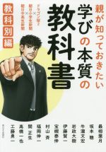 【中古】 親が知っておきたい学びの本質の教科書 教科別編 ドラゴン桜2×朝日小学生新聞×朝日中高生新聞/朝日学生新聞社(編者)