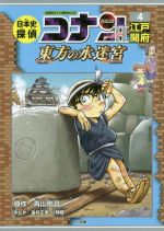 青山剛昌,八神健,金井正幸販売会社/発売会社：小学館発売年月日：2019/11/06JAN：9784092966871