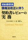 【中古】 契約類型別　債権法改正に伴う契約書レビューの実務／滝琢磨(著者)