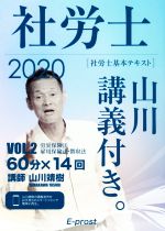 【中古】 社労士 基本テキスト 山川講義付き。(VOL.2 2020) 労災保険法・雇用保険法・徴収法/山川靖樹(著者)