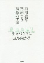 【中古】 生きづらさに立ち向かう／前川喜平(著者),三浦まり(著者),福島みずほ(著者)