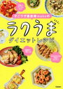 【中古】 ラクうまダイエットレシピ すごワザ家政婦makoの...